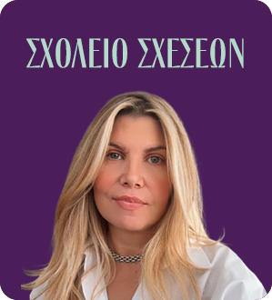 Σχολείο Σχέσεων