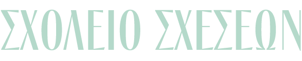 Σχολείο Σχέσεων